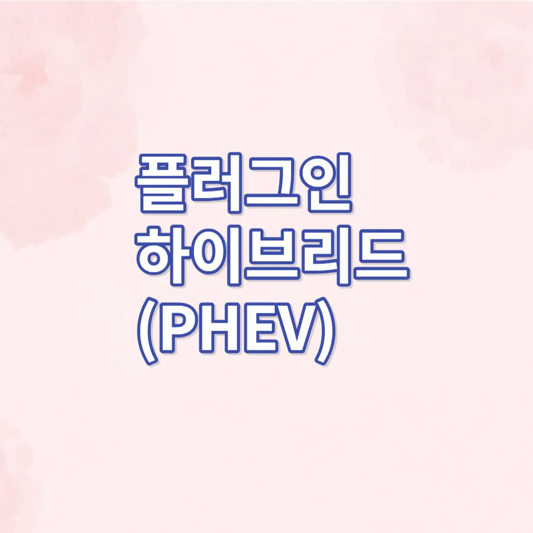 플러그인 하이브리드(PHEV)