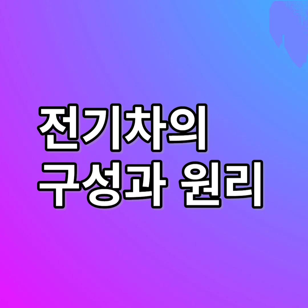 전기차의 구성과 원리