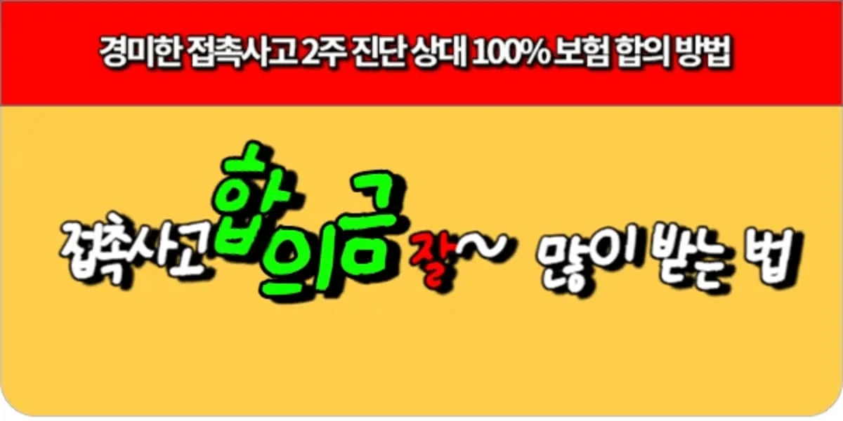 경미한 접촉사고로 상대 100, 2주 진단 합의금 많이 잘 받는 방법 (1)