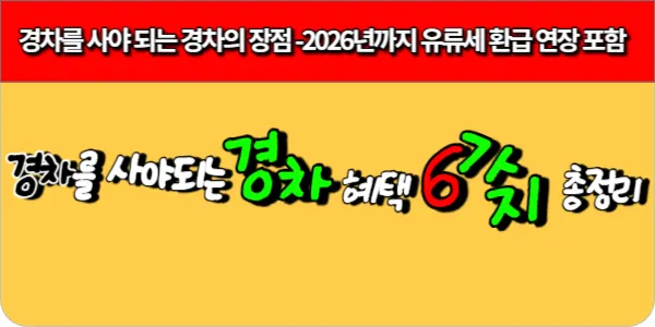 경차혜택 장점과 혜택 6가지-2026년까지 연장된 경차 유류세 환급 포함