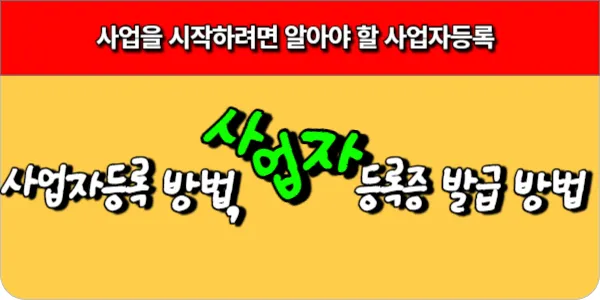 사업을 시작하려면 알아야 할 사업자등록 방법 및 등록증 발급방법