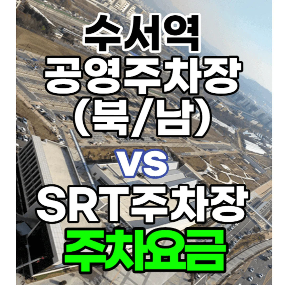 SRT 이용자 SRT 수서역 주차 노하우