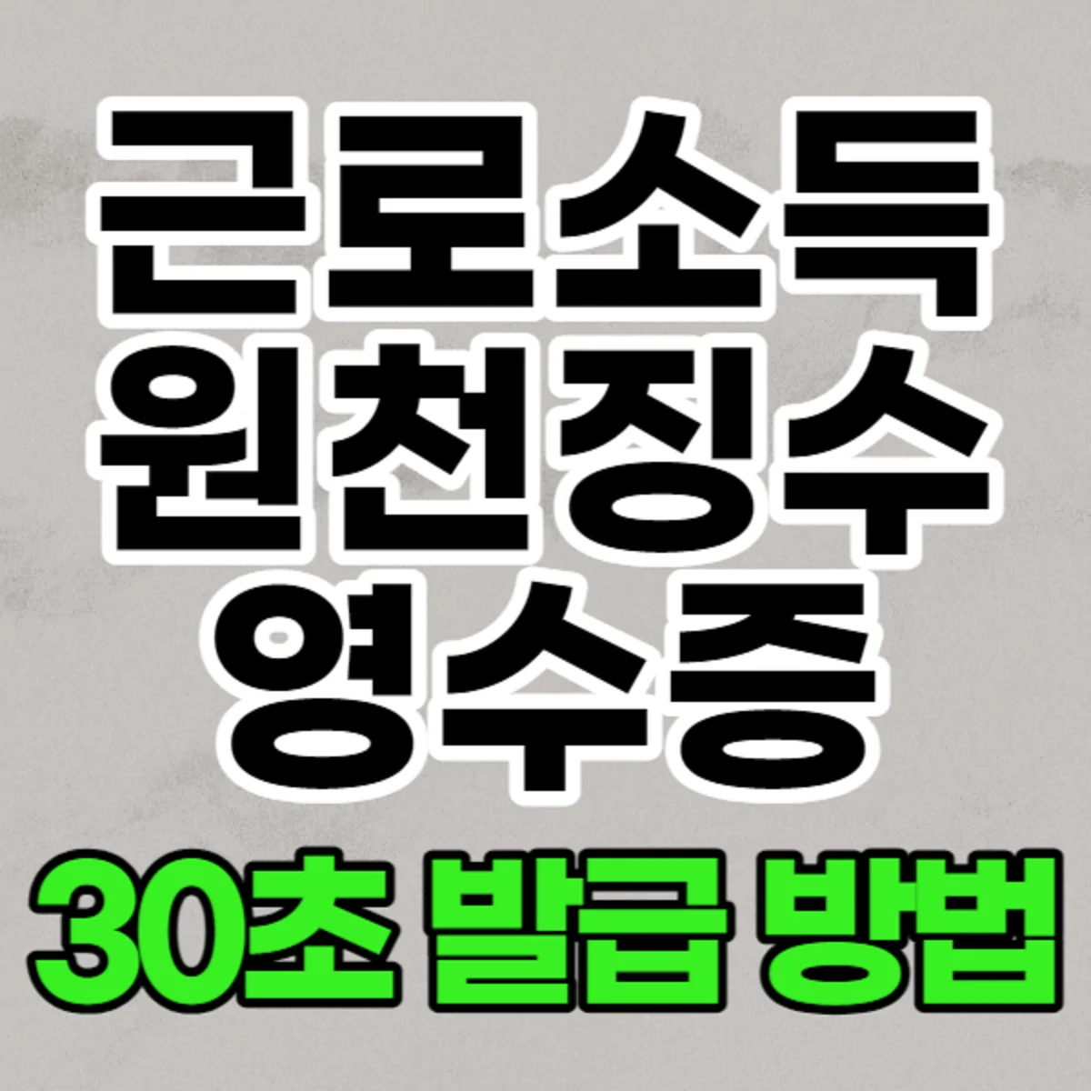 인터넷으로 근로소득원천징수영수증 간단히 발급 받는 방법