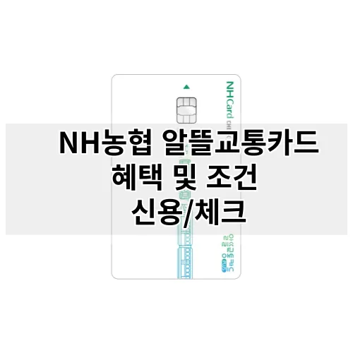 NH농협 알뜰교통카드 혜택 및 조건 (신용/체크)