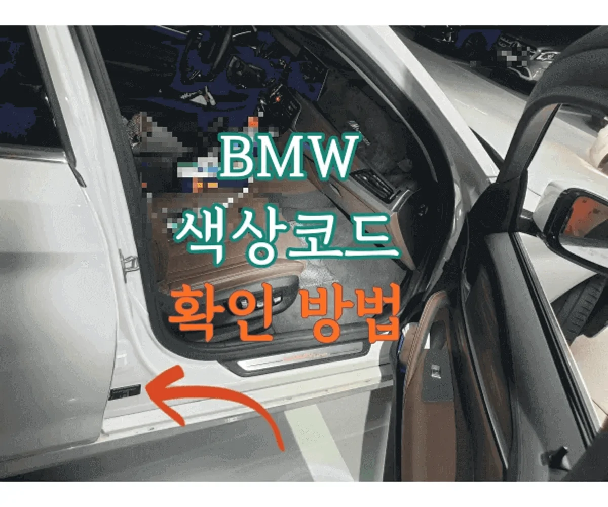 BMW-페인트-색상-색상코드-확인법-썸네일-이미지