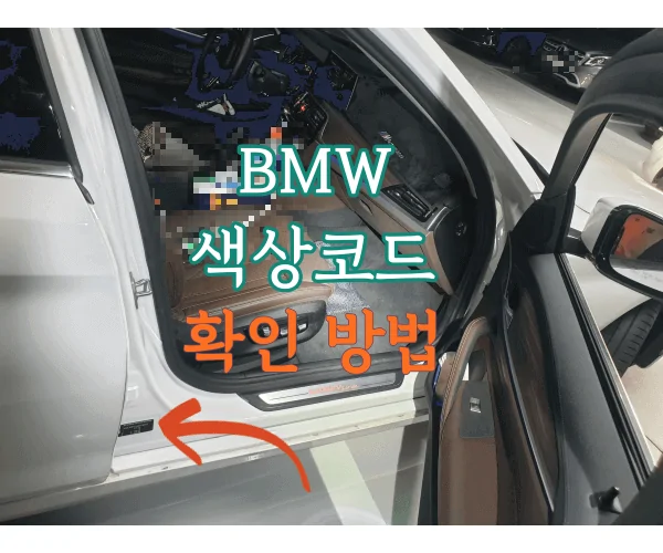 BMW 페인트 색상, 색상코드 확인법 썸네일 이미지