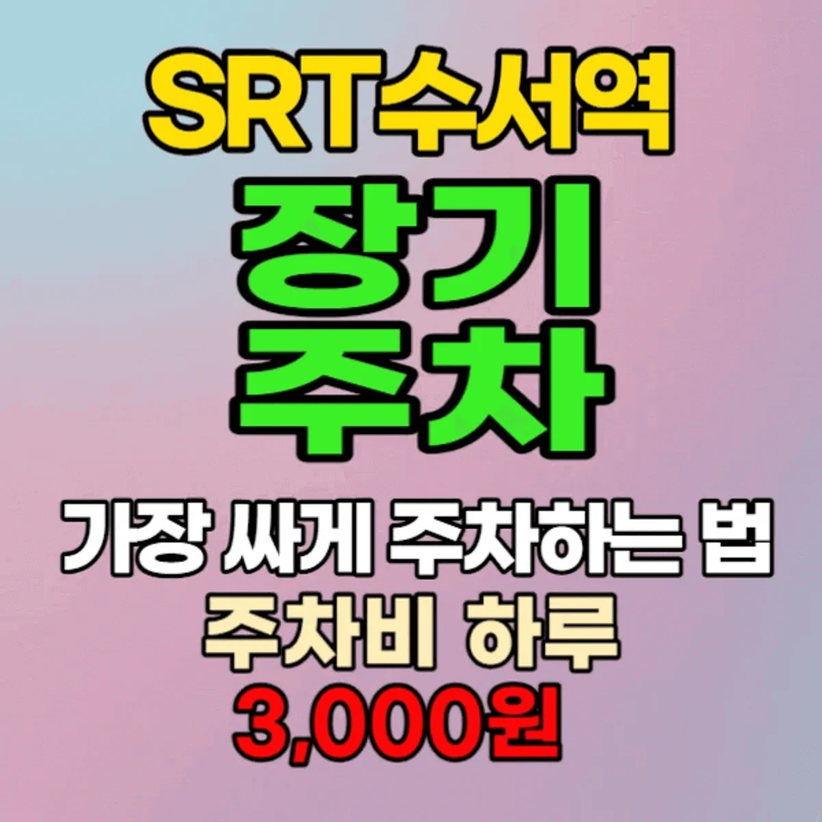 SRT-수서역-이용자-가장-싸게-장기주차-하는법-1일-3000원