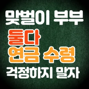 맞벌이 부부 국민연금 가입, 부부 모두 연금 받을 수 있을까? 1 맞벌이부부 국민연금 모두 받을 수 있을까