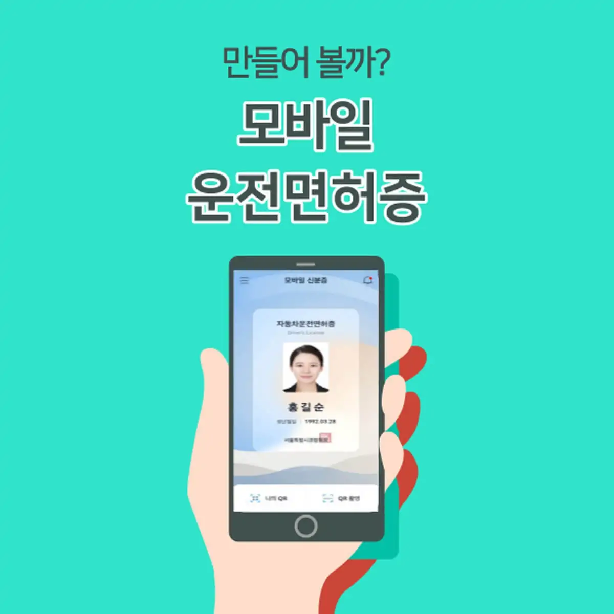 모바일 운전면허증 썸네일 이미지