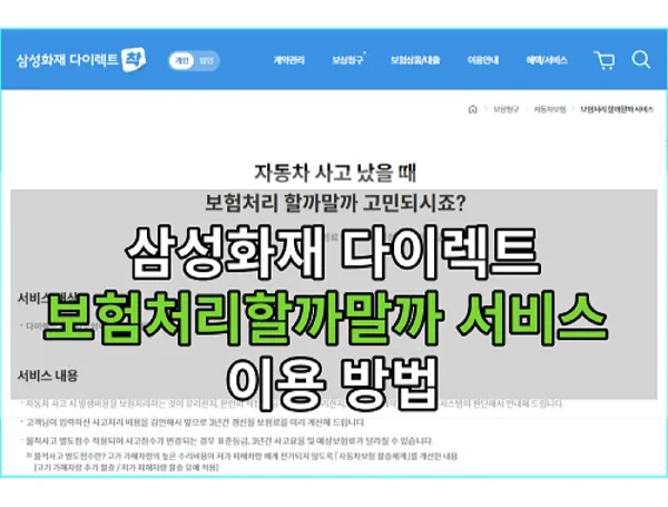 삼성화재 자동차보험 '보험처리 할까말까 서비스' 이용 방법