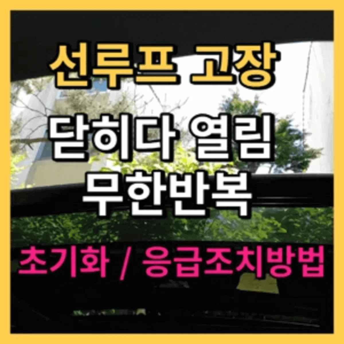 썬루프-초기화-방법-선루프가-안닫힐-때-선루프-고장시-응급조치-방법-1-300x300