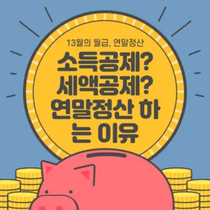 연말정산 세액공제, 소득공제 개념잡기