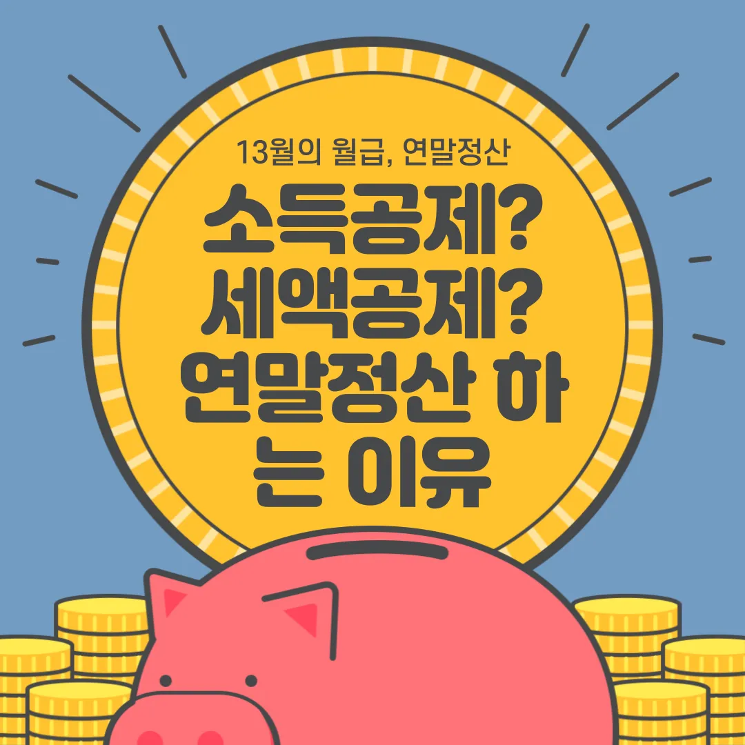 연말정산 소득공제, 세액공제 개념