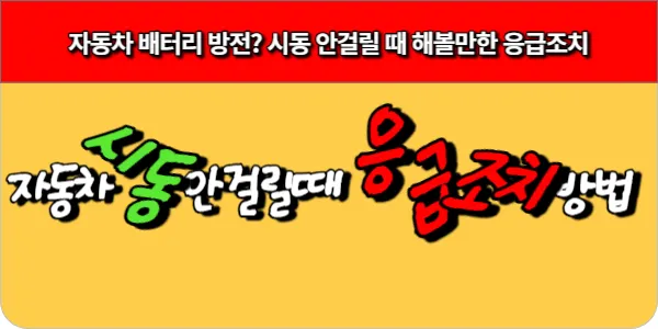 자동차 배터리 방전 시동 안걸릴 때 해볼만한 응급조치