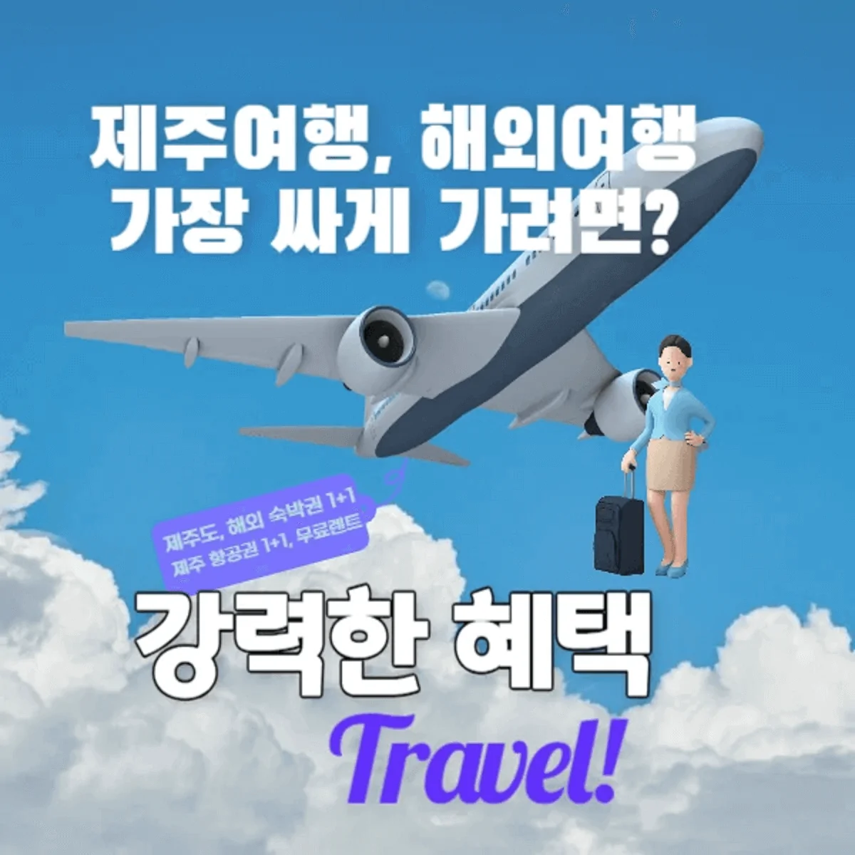 제주은행의-제주지니-에어머니-신용카드-만들기만해도-해외-주는-미친-헤택무료숙박권-제주도-무료-숙박.항공.렌터카