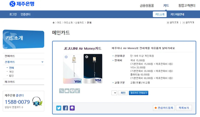 제주은행-제주지니 에어머니 신용카드 소개 사이트