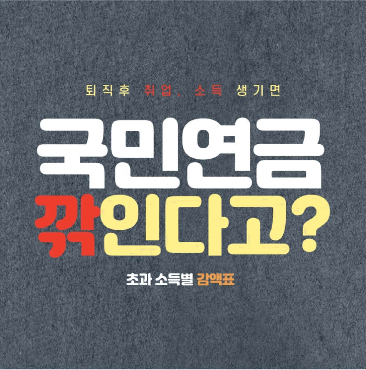 퇴직후-재취업-국민연금-감액-얼마나-되나