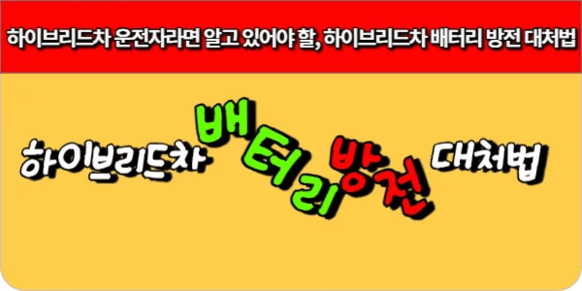 하이브리드차-운전자라면-알고-있어야-할-하이브리드차-배터리-방전-대처법