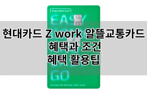 현대카드 Z work 알뜰교통카드 혜택과 조건, 혜택 활용팁