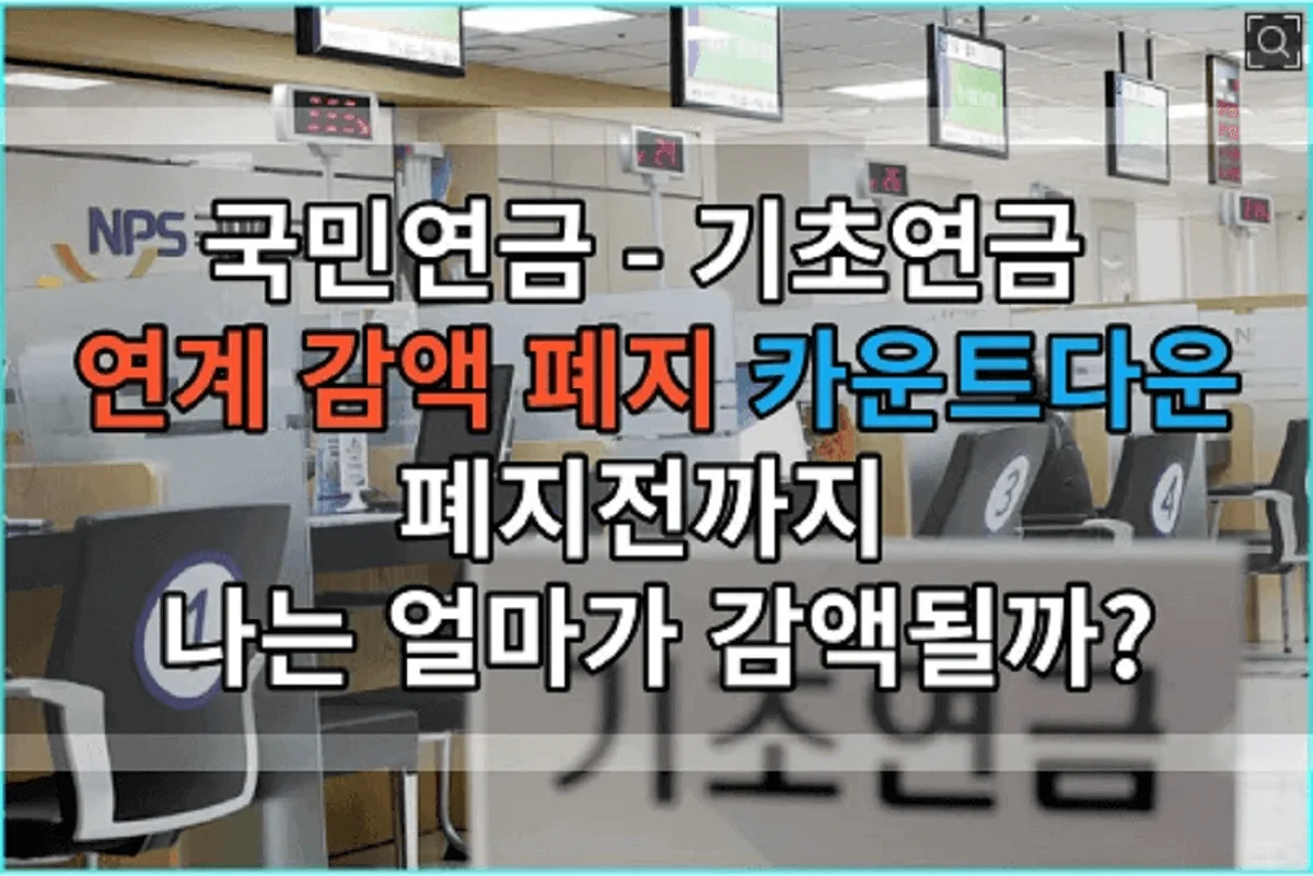 국민연금-기초연금-연계-감액-폐지-카운트다운-나는-얼마가-감액될까