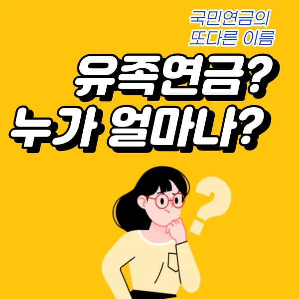 국민연금 - 유족연금 받는 순서, 누가 어떤 순서로 얼마나 받을까 썸네일 이미지