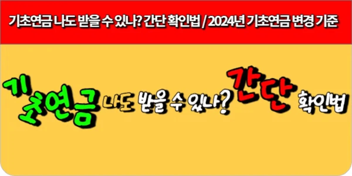 기초연금-나도-받을-수-있나-간단-확인법-2024년-기초연금-변경-기준