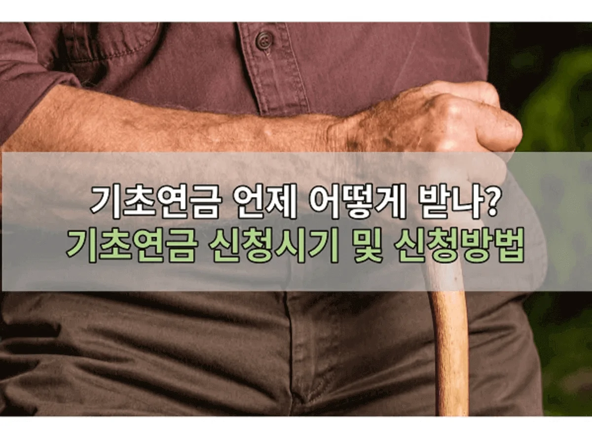 기초연금-언제-어떻게-받나-기초연금-신청시기-및-신청방법