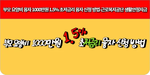 부모 요양비 융자 1000만원 1.5% 초저금리 융자 신청 방법-근로복지공단 생활안정자금