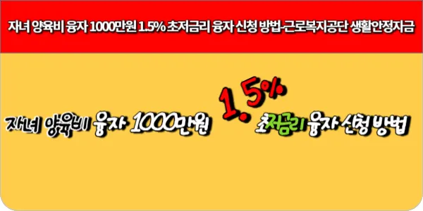 자녀 양육비 융자 1000만원 1.5% 초저금리 융자 신청 방법-근로복지공단 생활안정자금