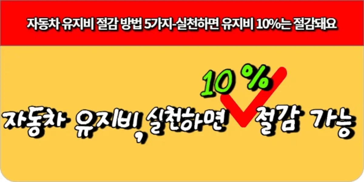 자동차-유지비-절감-방법-5가지_실천하면-유지비-10는-절감돼요-001