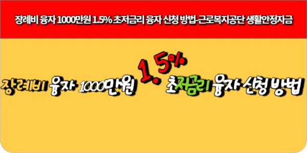 장례비 융자 1000만원 1.5% 초저금리 융자 신청 방법-근로복지공단 생활안정자금