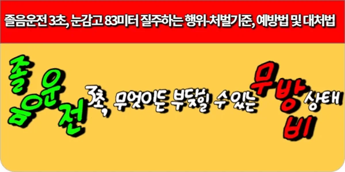 졸음운전-3초-눈감고-83미터-질주하는-행위-처벌기준-예방법-및-대처법