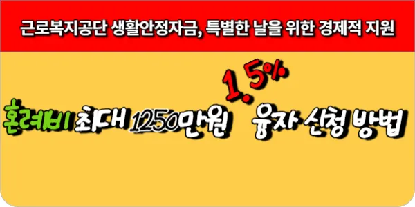 혼례비 최대 1250만원   융자 신청 방법