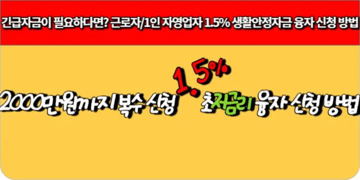 2000만원까지-복수-신청-1.5-초저금리-융자신청-방법