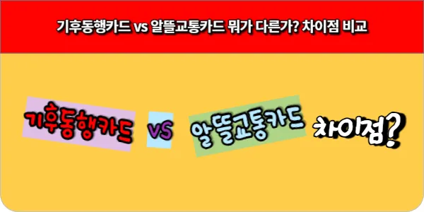 기후동행카드 vs 알뜰교통카드 뭐가 다른가 차이점 비교