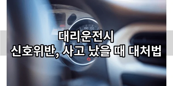 대리운전시 신호위반, 사고 났을 때 대처법 