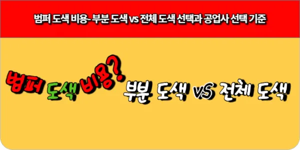 범퍼 도색 비용- 부분 도색 vs 전체 도색 선택과 공업사 선택 기준