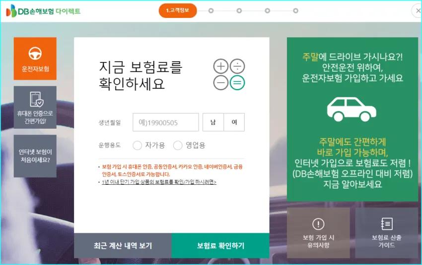 운전자보험료 계산기