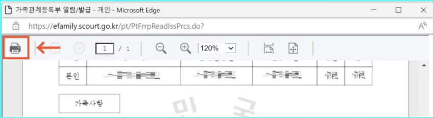 가족관계등록부 열람 발급-인쇄