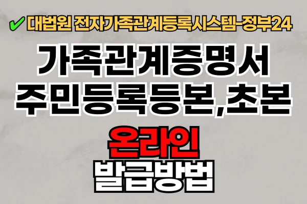 가족관계증명서,주민등록등본,초본 온라인 발급방법