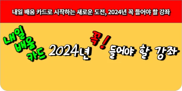 내일 배움 카드로 시작하는 새로운 도전, 2024년 꼭 들어야 할 강좌