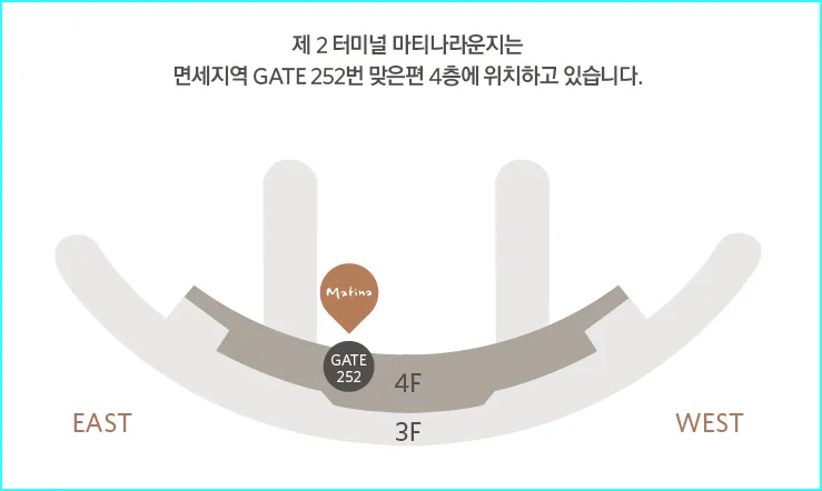 마티나라운지-제2터미널 252번 게이트 4층