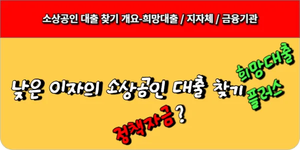 소상공인 대출 찾기 개요-희망대출, 지자체, 금융기관