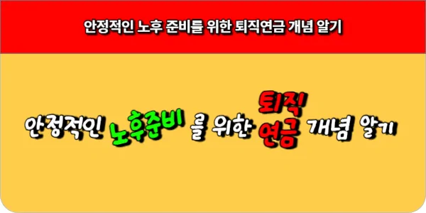 안정적인 노후 준비를 위한 퇴직 연금 개념 알기