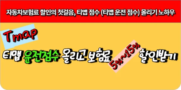 자동차보험료 할인의 첫걸음, 티맵 점수 (티맵 운전 점수) 올리기 노하우