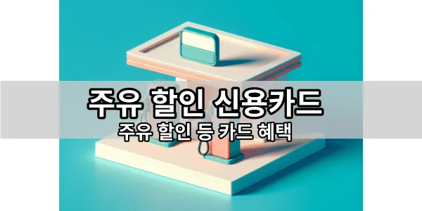 주유 할인 신용카드-이미지