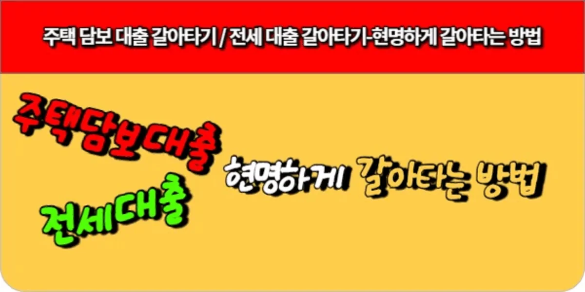 주택-담보-대출-갈아타기-전세-대출-갈아타기-현명하게-갈아타는-방법