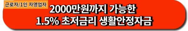 2000만원까지 가능한 1.5% 초저금리 생활안정자금