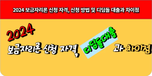 2024 보금자리론 신청 자격, 신청 방법 및 디딤돌 대출과 차이점