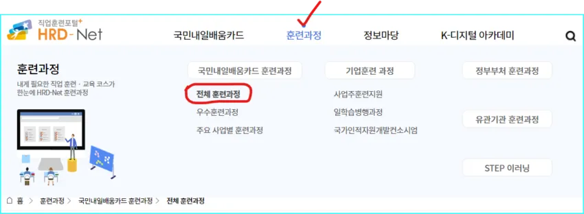HRD-Net 웹사이트 상단 메뉴에서 "훈련과정 ➨ 전체 훈련과정" 체크
